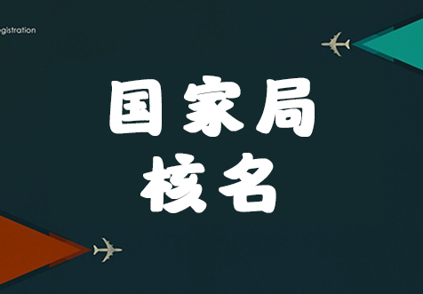 上海国家局核名