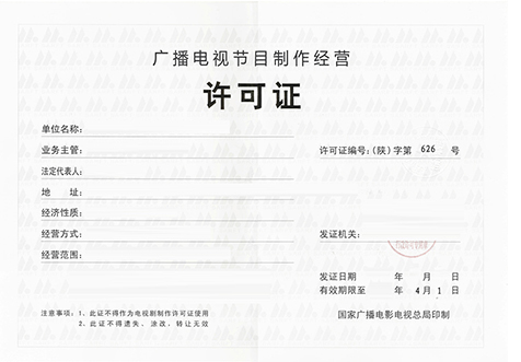 上海广播节目经营许可证