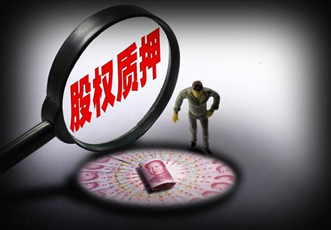 上海公司股权质押