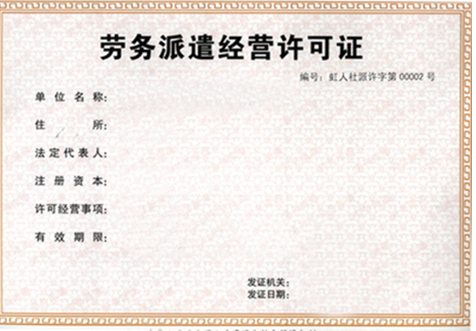 上海劳动派遣许可证