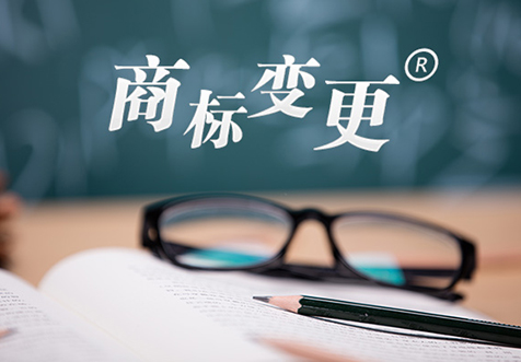 上海商标变更