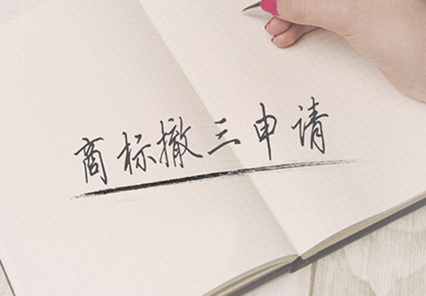 上海商标撤三
