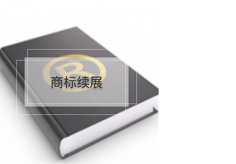 上海商标续展