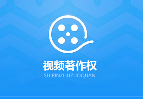 上海视频著作权