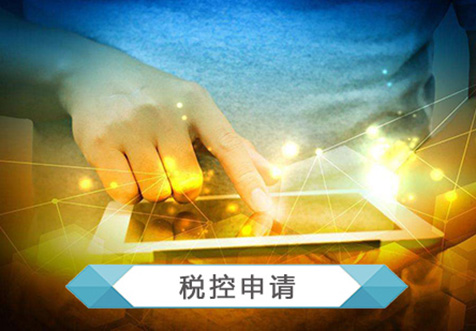 上海申请税控