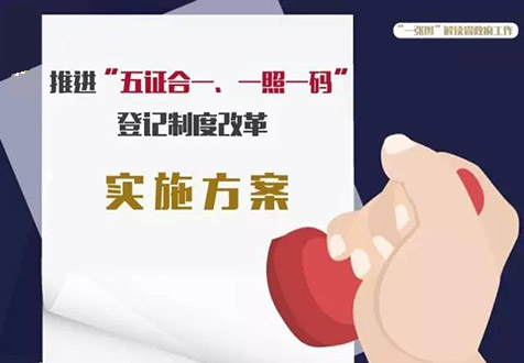 上海公司五证合一