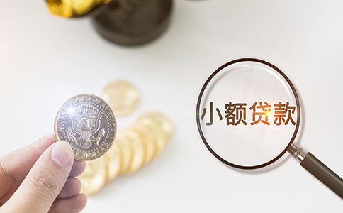 上海小额贷款公司注册条件！